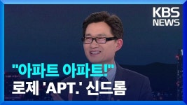 241023 APT 열풍 관련 뉴스 모음 - 로제 마이너 갤러리