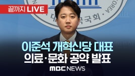이준석 개혁신당 대표, 의료·문화 공약 발표 기자회견 - 이준석 마이너 갤러리