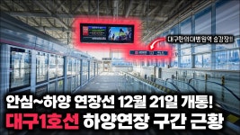21일에 개통하는 대구 1호선 하양연장 구간역 미리 보기 - 도시 갤러리 21일에 개통하는 대구 1호선 하양연장 구간역 미리 보기  - 도시 갤러리