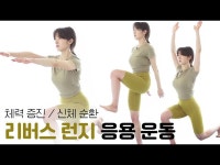 위한 리버스 런지 응용 운동 | 한국경제 주말의 홈트｜정지인의 쉬운 다이어트, 체력 증진과 신체 순환을 위한 리버스 런지 응용 운동