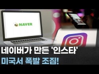 네이버가 만든 인스타그램 미국서 메타·구글에 도전장