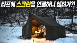 [네이버 인플루언서] 지퍼로 연결하면 쉘터로 변하는 새로운 형태의 타프! 여름에는 메쉬 스크린으로 교체되는 포레스트유 커넥터블 타프 스크린