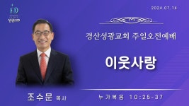2024년 7월 14일(주일) / 경산성광교회 / 주일오전예배 / 설교: 조수문 목사 / 본문: 누가복음 10장 25 - 37절 / 이웃사랑 - YouTube 2024년 7월... 