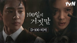 100일의 거짓말 D-100 티저 - 김유정 마이너 갤러리