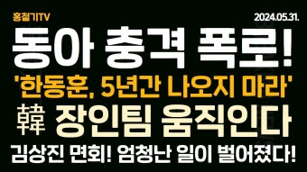 대통령실, 종부세 폐지 검토! 김상진 면회, 놀라운 일 벌어졌다! - YouTube (속보) 동아, 엄청난 폭로! '한동훈, 5년간 나오지 마라' '韓 장인팀...