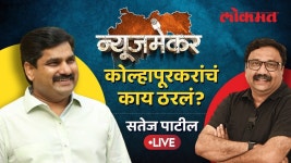 NewsMaker Live: कोल्हापूरचं मैदान, काँग्रेसचा प्लॅन काय?... 