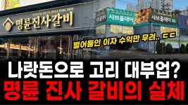 침착맨이 미친듯이 홍보한 명륜진사갈비 실체 = 대한민국 짱깨사채카르텔 - 미국 정치 마이너 갤러리