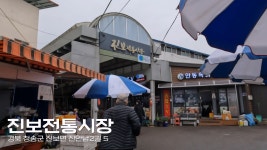 진보 전통시장 - 교정직 갤러리