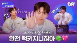 [비하인드캠 | 4K] 갓벽했던 그날의 육성재 플레이컬러 비하인드캠 - 육성재 갤러리