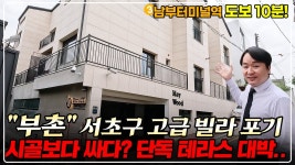 네이버 인플루언서 [네이버 인플루언서] 서초구 -64% 단독 테라스 있는 고급 빌라, 처참한 몰락.. 헐값 부동산 경매, 대박 물건 현장 공개!