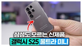 네이버 인플루언서 [네이버 인플루언서] 삼성은 모르는 갤럭시 S25울트라 미니 5만원? 아이폰 미니 대항마 어렵게 준비했습니다. 짭전자상가 2편