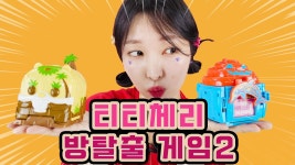 네이버 인플루언서 [네이버 인플루언서] 스타핀이 화장실에 갇혔다? 이번엔 무사히 구출 할 수 있을까? 티티체리 방탈출게임2