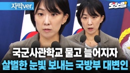 펌) 국군사관학교 물고 늘어지자 살벌한 눈빛 보내는 국방부 대변인 ㄷㄷ - 공군 갤러리