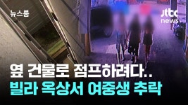 옆 건물로 점프하려다…빌라 옥상서 여중생 추락 중태 - 기타 국내 드라마 갤러리 옆 건물로 점프하려다…빌라 옥상서 여중생 추락 중태... 