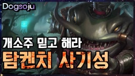 느껴봐라! 탐켄치 정글의 사기성을! [정글 학살] | Doovi 느껴봐라! 탐켄치 정글의 사기성을! [정글 학살]