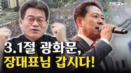 전한길 대표 “3·1절 광화문 총집결…국민의힘 전원 나와야” - 자유와혁신 마이너 갤러리