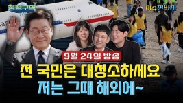 / 구속된 ‘참어머니’ / 청정구역 I 250924(수)ㅣ한국일보 [이슈전파사 LIVE] 내 방도 치우기 귀찮은데... 전국민 대청소? / 구속된...