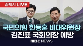 오늘 한동훈 출근길 & 국회의장 예방 중계 영상 모음 - 한동훈 마이너 갤러리
