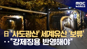 사도광산 세계유산 보류‥정부 