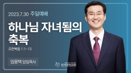 담임목사_2023.7.30 - YouTube [안양감리교회 주일예배] 하나님 자녀됨의 축복 (요 1:1-13...