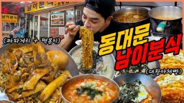 네이버 인플루언서 [네이버 인플루언서] 동대문 짜볶이 노포분식집 라면 먹방 짜파게티 수제비라면 간장계란밥 떡볶이 들깨칼국수... 