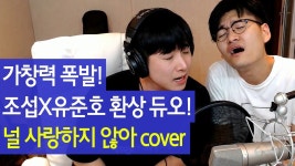널 사랑하지 않아 COVER 조섭X유준호 [유준호 영상] | Doovi 널 사랑하지 않아 COVER 조섭X유준호 [유준호 영상]