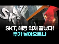 SKT, 해킹 악재 끝났다! 주가 날아오르나