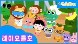 혹시 레이요를호 노래 나오는 디즈니 만화가 있었나요 - 디즈니 갤러리