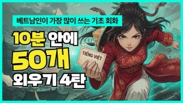 네이버 인플루언서 [네이버 인플루언서] [4탄] 틀어만 놓아도 외워지는 베트남어 기초 회화 50개 몰아보기 #베트남어회화 #베트남어공부
