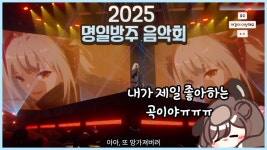 2025 음악회 같이보기 모음 - 명일방주 인방 마이너 갤러리