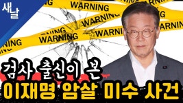 [본] 이건태 변호사가 본 수사 문제점 + 무엇을 숨기나/ 김건희 방탄 올인 윤석열 한동훈/ 막나가는 이낙연 + 공약분석 성일종, 홍문표, 박덕흠... 