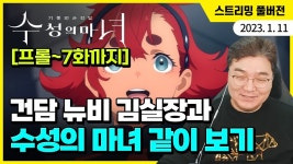 왜 수성의 마녀는 동시시청 안해줘???????? - 만지구미 마이너 갤러리