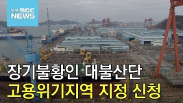 <현장점검> 위기에 빠진 대불산단, 고용위기 지역 신청 - 부동산 갤러리