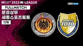 2023 WK_17R(67)ㅣMungyeong vs Sejong - 2023.06.13ㅣ문경 상무 vs 세종스포츠토토 - 문경 시민운동장 - YouTube 2023 WK_17R(67)... 