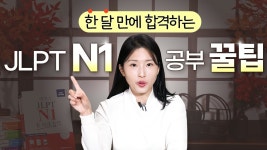 네이버 인플루언서 [네이버 인플루언서] JLPT N1 한 달 만에 합격 가능한 현실적인 공부 꿀팁 추천!