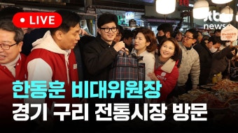 한동훈 구리전통시장 방문 중계 영상 (방송사) - 한동훈 마이너 갤러리