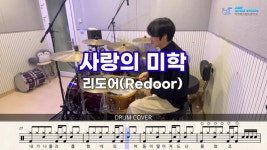 요거 칠수있으려면 얼마나 배워야할까요 - 드럼 마이너 갤러리