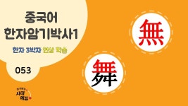 네이버 인플루언서 [네이버 인플루언서] 중국어 한자암기박사1 – 제목번호 053 [무무 無舞] - 無로 된 한자