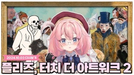 플리즈, 터치 더 아트워크 2 | 미니맵