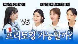 네이버 인플루언서 [네이버 인플루언서] 시원스쿨 프랑스어 수강 3개월차 vs 7년차 프랑스어 강사 대화해보기
