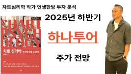 네이버 인플루언서 [네이버 인플루언서] 하나투어 주가 전망 : 2025년 하반기 주식투자