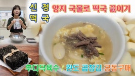 네이버 인플루언서 [네이버 인플루언서] 🔴 새해 첫날 드시는 양지로 국물낸 떡국, 청정지역 완도 곱창김
