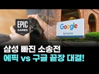 "삼성전자는 빠졌다"…에픽게임즈, 구글만 소송 끝까지 간다