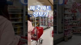 네이버 인플루언서 [네이버 인플루언서] 🇺🇸미국 마트 물가 탐구생활
