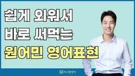 네이버 인플루언서 [네이버 인플루언서] 실전에서 바로 쓸 수 있는 영어 표현, 확실하게 익혀보세요 (원어민 영어회화 8강)