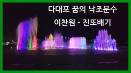 꿈의 낙조분수와 진또배기 콜라보 - 이찬원 마이너 갤러리