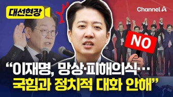 모두까기 이준석 이재명은 망상, 국힘과 대화 안 해 [대선현장] / 채널A | 채널A 뉴스 모두까기 이준석 이재명은 망상, 국힘과 대화 안 해...