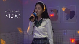 [서현이 유튜브] 서현의 코노정복기 EP.1🎤🎶 - 서현 갤러리