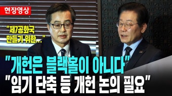 김동연도 개헌하자네요?? - 중도 마이너 갤러리