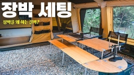 네이버 인플루언서 [네이버 인플루언서] 올해 장박은 이렇게 세팅했습니다! 캠핑 장박 IGT 다찌 세팅 ver.1